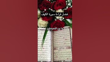 قال رسول الله صلى الله عليه وسلم فضل قراءة سورة الكهف يوم الجمعه #احاديث_نبوية #صلو_على_رسول_الله