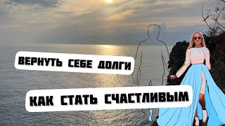 ЗАРАБОТАТЬ ДЕНЬГИ, ВЕРНУТЬ СЕБЕ ДОЛГИ И СТАТЬ СЧАСТЛИВЫМ?