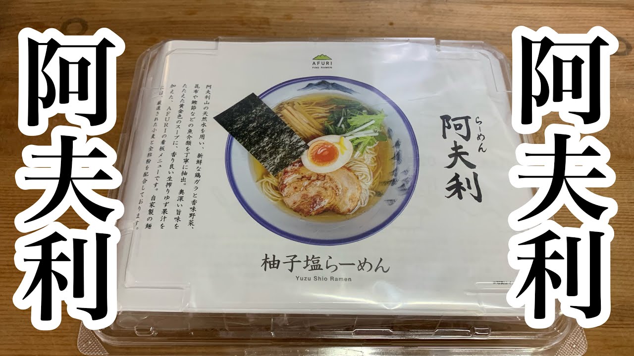 阿夫利 柚子塩らーめんの最高峰です 阿夫利 カップラーメンyoutuber カップ麺youtuber Youtube