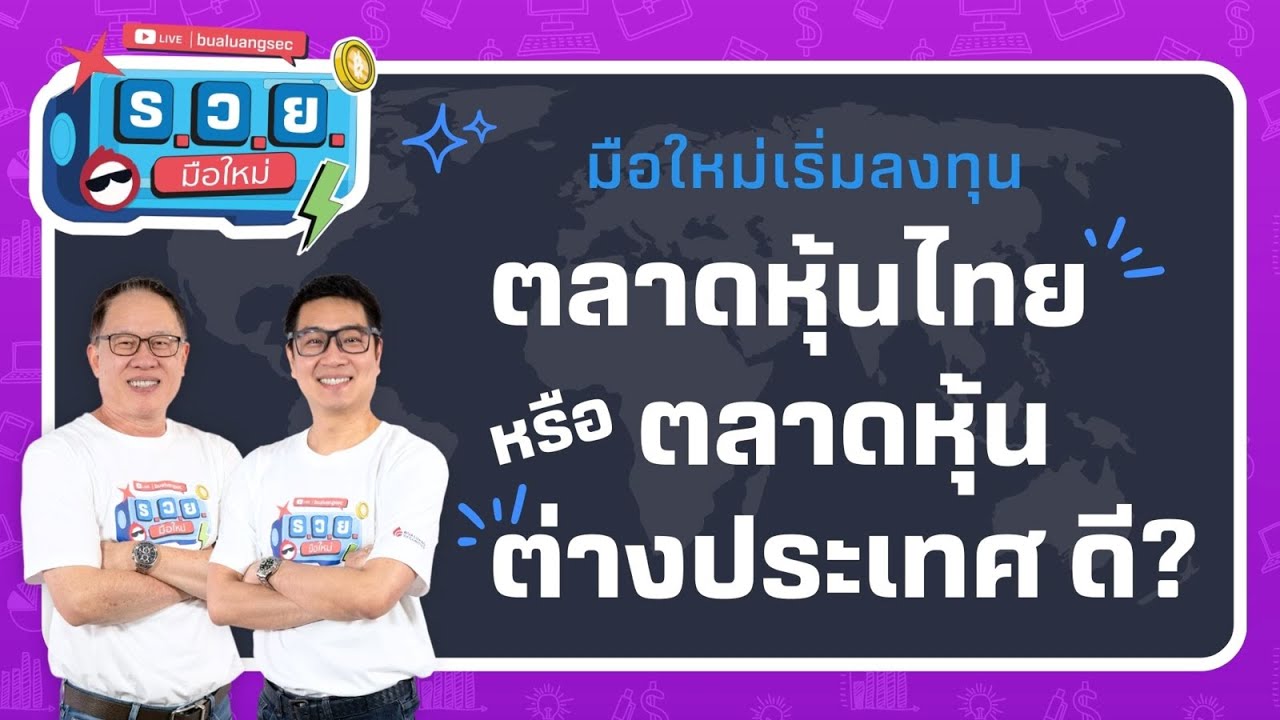 ร.ว.ย. | มือใหม่เริ่มลงทุน ตลาดหุ้นไทย หรือตลาดหุ้นต่างประเทศดี ?  ( 25 มี.ค 68 )