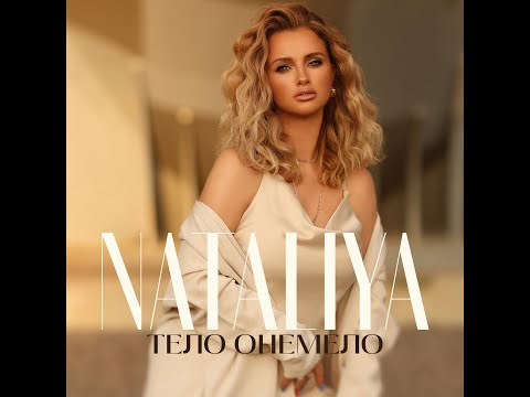 Nataliya - Тело Онемело