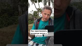 Как Практиковать Духовную Жизнь С Детьми #Василийтушкин #Враджендракумар #Vrajendraru #Shorts #Веды