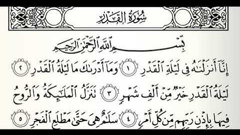 سورة القدر القارئ وليد السعيدان