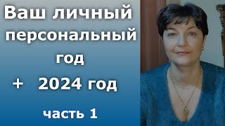 "2024 год + ваш личный персональный год." Каким будет 2024 год, с учётом вашего персонального года.