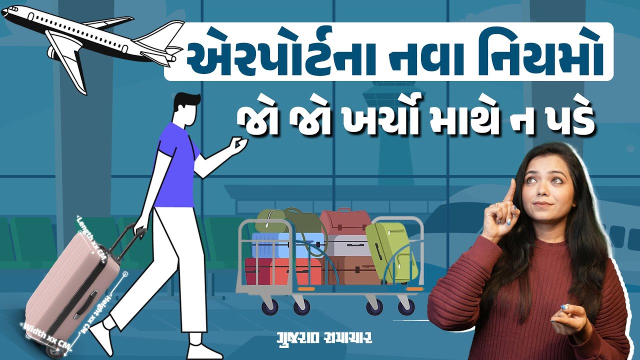 હવે એરપોર્ટ જતાં પહેલા નવા નિયમો જાણી લેજો, ખર્ચો અને ધક્કો માથે ન પડે | New flight luggage rules