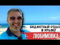 Бюджетный отдых в Крыму. Любимовка.  Цены, пляжи, инфраструктура.