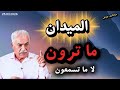 جالميدان ما ترون لا ما تسمعون الكلمة للميدان ورجاله لا للدبلوماسية والإعلام