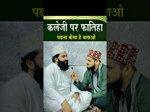 Kaleji Par Fatiha Padhna Kaisa Hai ? #shortsfeed #shortsbeta #shorts #viralshorts #trendingshorts