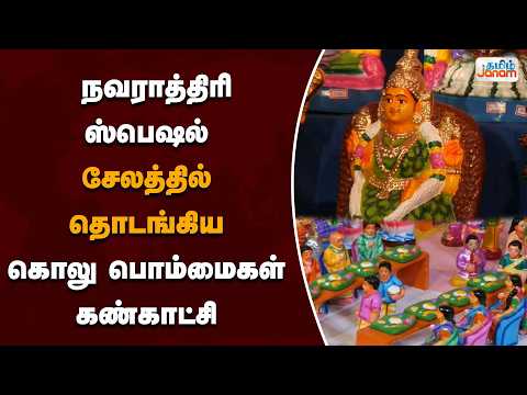 நவராத்திரி ஸ்பெஷல்! சேலத்தில் தொடங்கிய கொலு பொம்மைகள் கண்காட்சி