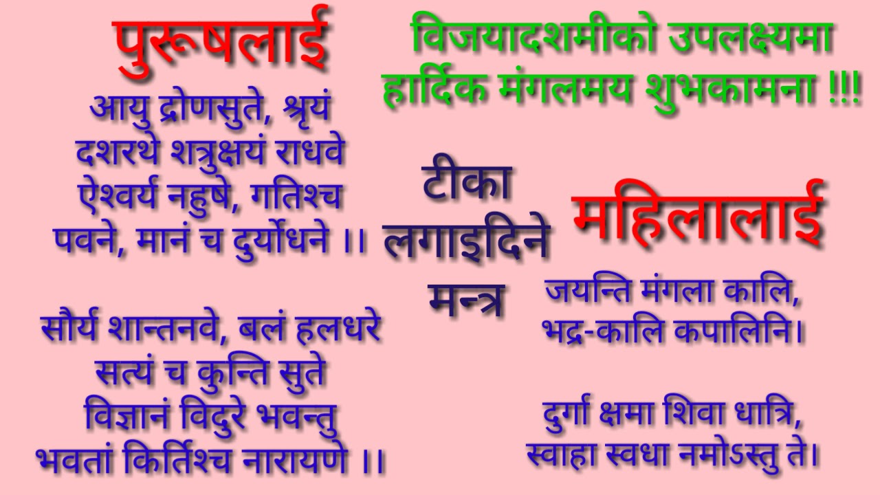 दशैंमा टीका लगाइदिने मन्त्र, आयु द्रोणसुते, जयन्ति मंगलाकाली, Dashain Tika Mantra Nepali, Dashain