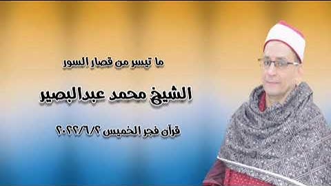قرآن فجر ٢ يونيو ٢٠٢٢م - الشيخ محمد عبدالبصير - التلاوة الثانية