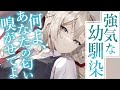 【ﾂﾝﾃﾞﾚ甘々】俺の匂いを強気な幼馴染が気に入ったので嗅ぎ合う事に成功した～強気な幼馴染～【3dio/シチュボ/バイノーラル】