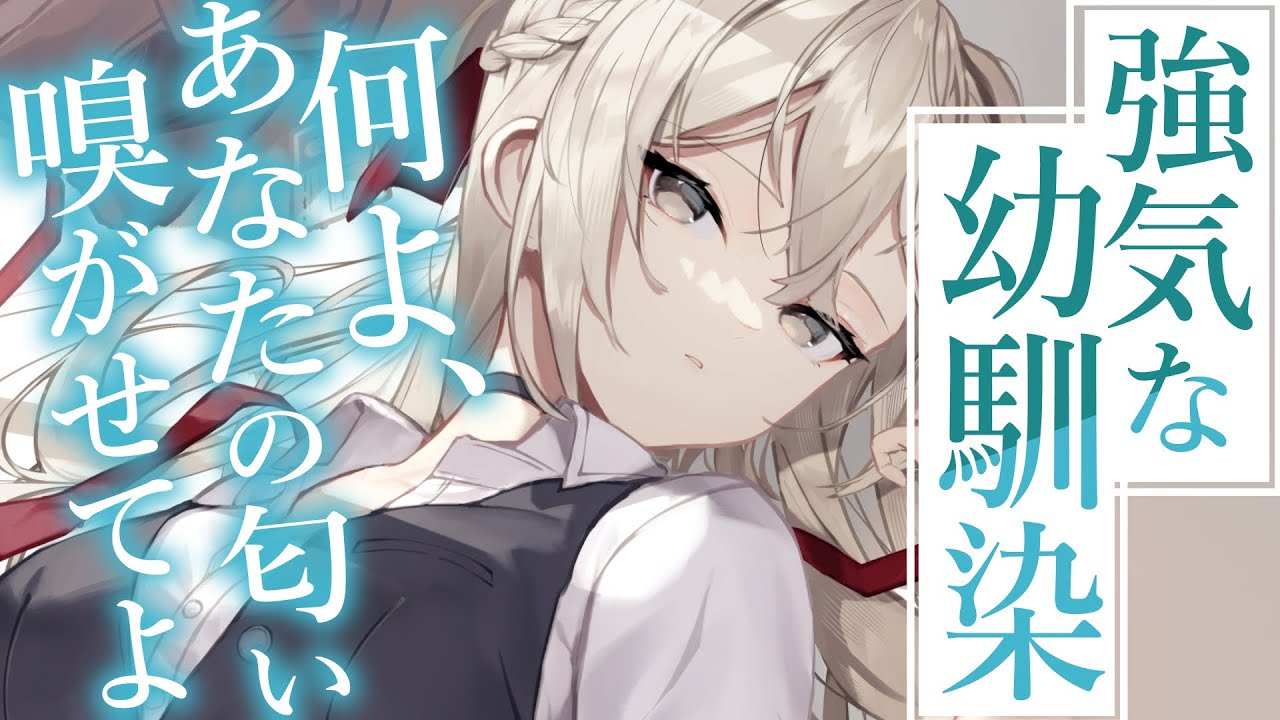 【ﾂﾝﾃﾞﾚ甘々】俺の匂いを強気な幼馴染が気に入ったので嗅ぎ合う事に成功した～強気な幼馴染～【3dio/シチュボ/バイノーラル】