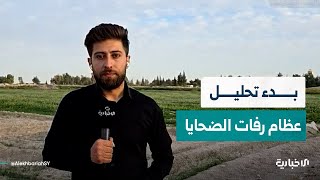 مراسل الإخبارية: لا تزال الجهات المختصة تبحث عن رفات الضحايا بالمقبرة الجماعية بتل الصوان بريف دمشق