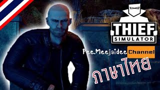 #เกมpc  #gaming #simulator   Thief simulator  เกมจำลองเป็นหัวขโมย