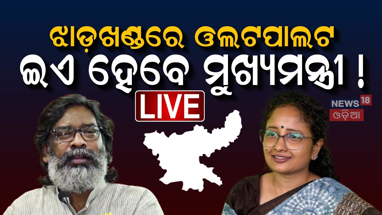 Jharkhand Assembly Result News Live: JMMକୁ ଜିତାଇଲେ ଓଡ଼ିଶା ଝିଅ ! Kalpana Soren | JMM Win In Jharkhand