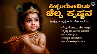 Download Lagu ಪಿಳ್ಳಂಗೋವಿಯ ಚೆಲ್ವ ಕೃಷ್ಣನ | Pillangoviya Chelva Krishnana – Kannada Dasarapadagalu MP3 Download Lagu ಪಿಳ್ಳಂಗೋವಿಯ ಚೆಲ್ವ ಕೃಷ್ಣನ | Pillangoviya Chelva Krishnana – Kannada Dasarapadagalu MP3