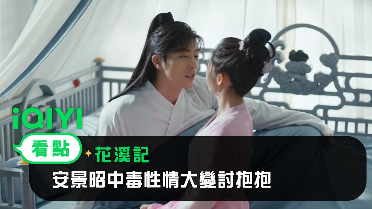 《花溪記》EP11看點：安景昭中毒性情大變討抱抱  | 愛奇藝