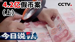 《今日说法》4.2亿假币案!新中国成立以来单案数量最大伪造假币案告破(上)20221204 | CCTV今日说法官方频道