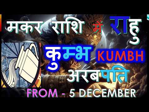 5 DECEMBER 2026 मकर राशि में राहु आपको अरबपति बना सकते हैं | कुम्भ Kumbh Rashi | Aquarius Horoscope