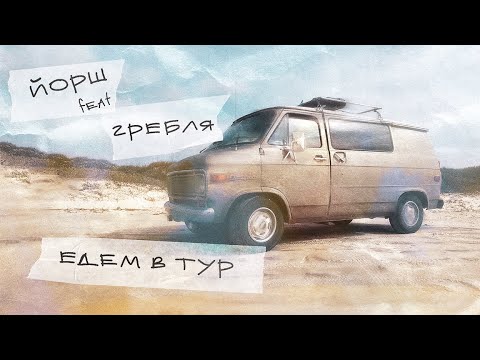 Йорш Ft. Гребля - Едем В Тур