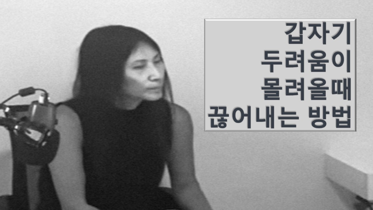 061026ㅡ"갑자기 두려움이 올라올때 끊어내는 반응 시스템을 알아야 한다"