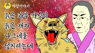 야담 이야기 늙은 과부 마님의 늙은 개가 나그네에게 앙심을 품고 덮치려는데  (조선시대 민담) 옛날이야기