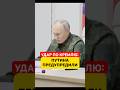 ПУТИНА ПРЕДУПРЕДИЛИ: Ответ Европы будет СМЕРТЕЛЬНЫМ! #shorts #путин #война