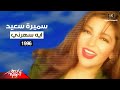 Samira Said Eh Saharni Music Video 1996 سميرة سعيد ايه سهرني فيديو كليب 