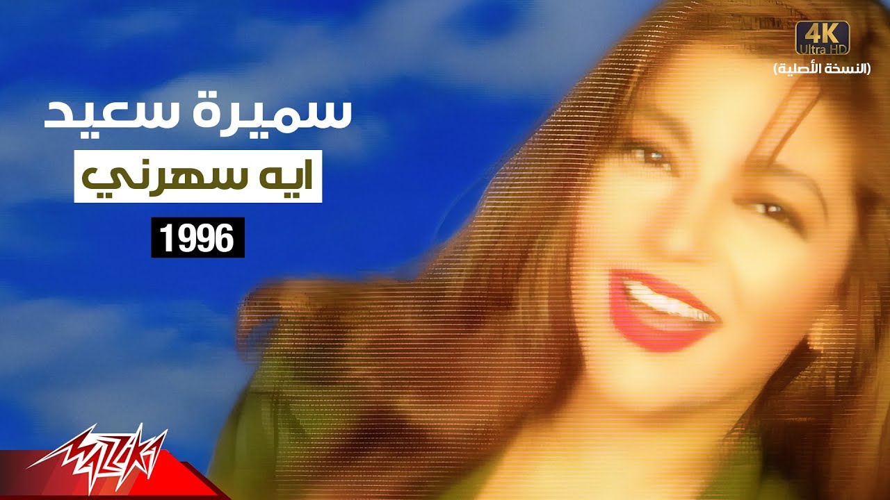 Samira Said - Eh Saharni | Music Video | 1996 | سميرة سعيد - ايه سهرني | فيديو كليب