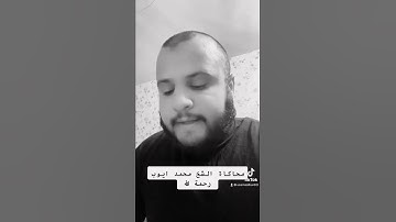 تقليد جميل جدا الشيخ محمد ايوب رحمة الله بصوت القارئ أسامةيعقوب الكردي