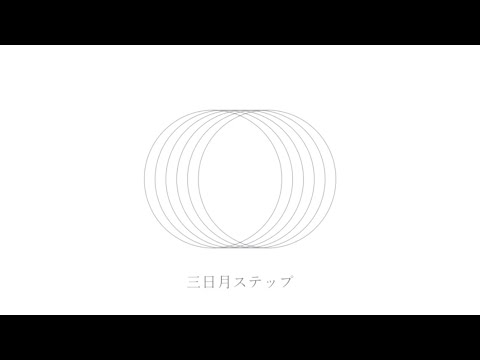 三日月ステップ-una(cover)