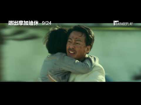 【逃出摩加迪休】短版前導預告 一段宛如【亞果出任務】的絕地逃亡故事…  9/24 生死交關！