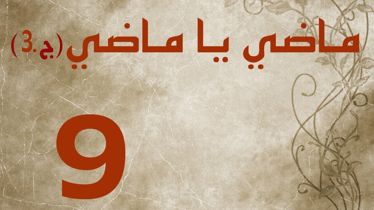 ماضي يا ماضي - الجزء الثالث - الحلقة ٩