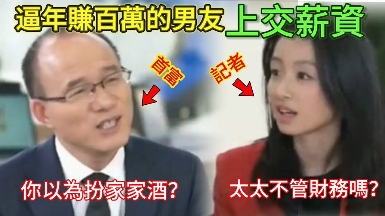 必須上繳薪資！年入百萬的男人被逼上繳收入。中國女人愛管錢，首富也不能避免｜男人歌Man's Song