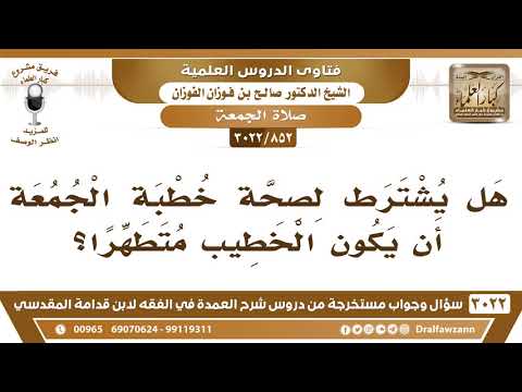 [852 -3022] هل يشترط لصحة خطبة الجمعة أن يكون الخطيب متطهرا؟