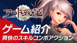 アラド戦記