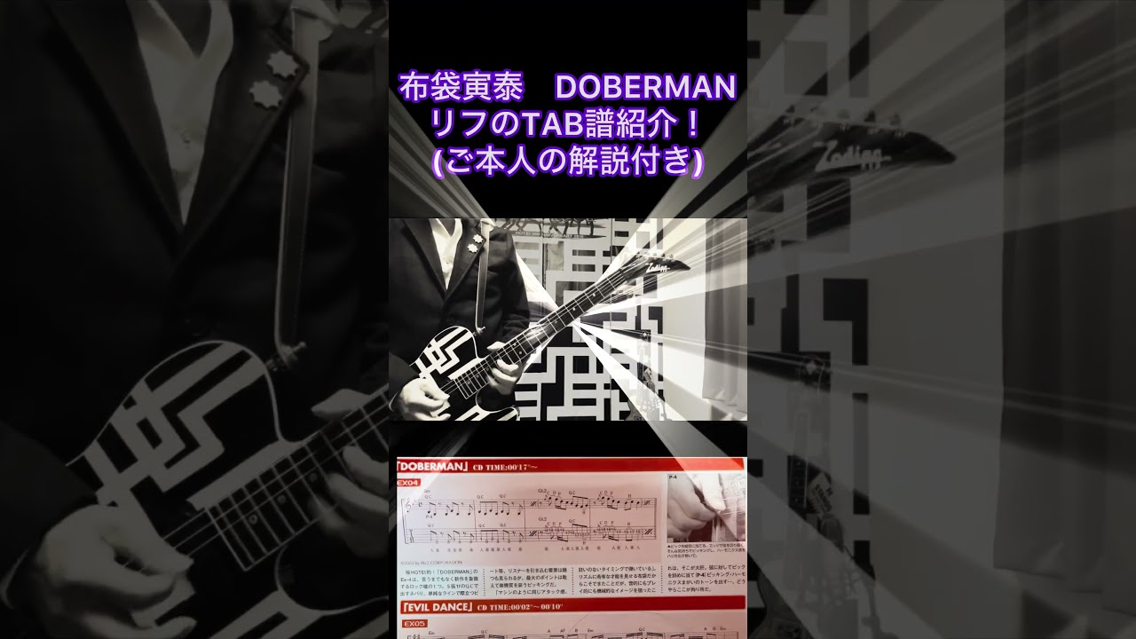 布袋寅泰DOBERMANリフTAB譜紹介!！ご本人の解説付き #布袋寅泰