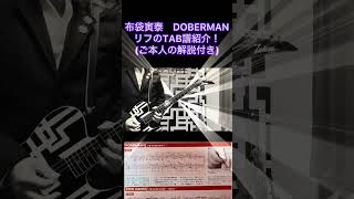 布袋寅泰DOBERMANリフTAB譜紹介!！ご本人の解説付き #布袋寅泰