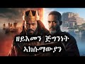 ጅግንነት ኣክሱማውያን ንምንታይ ጦርነት ኣዊጁ 
