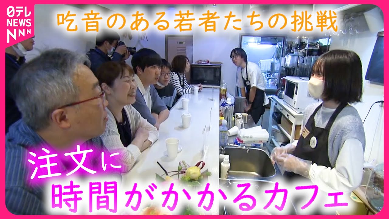 【吃音】｢人と話して自信を持ちたい｣ 若者が接客に挑戦 