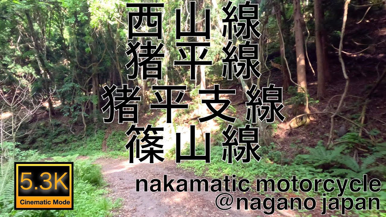 #224   長野県長野市林道ファイル［西山線］［猪平線］［猪平支線］［篠山線］