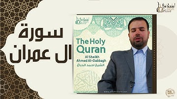 الشيخ احمد الدباغ - سورة ال عمران