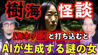 【樹海】『青木ヶ原』とAIに打ち込むと出てくる謎の女【村田らむ】