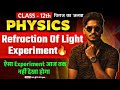 Refraction Of Light Experiment 🔥| सभी Concept आँख के सामने | Class 12 Physics