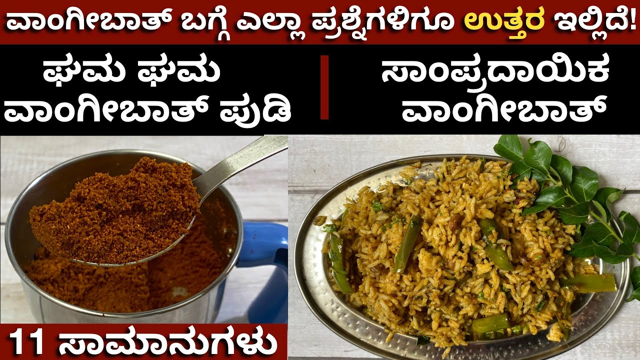 ವಾಂಗೀಬಾತ್ ಪುಡಿಗೆ ಏನು ಹಾಕಬೇಕು, ರುಚಿಯಾದ ವಾಂಗೀಬಾತ್ ಹೇಗೆ ಮಾಡಬೇಕು | Vangibath Powder and Vangibath Recipe