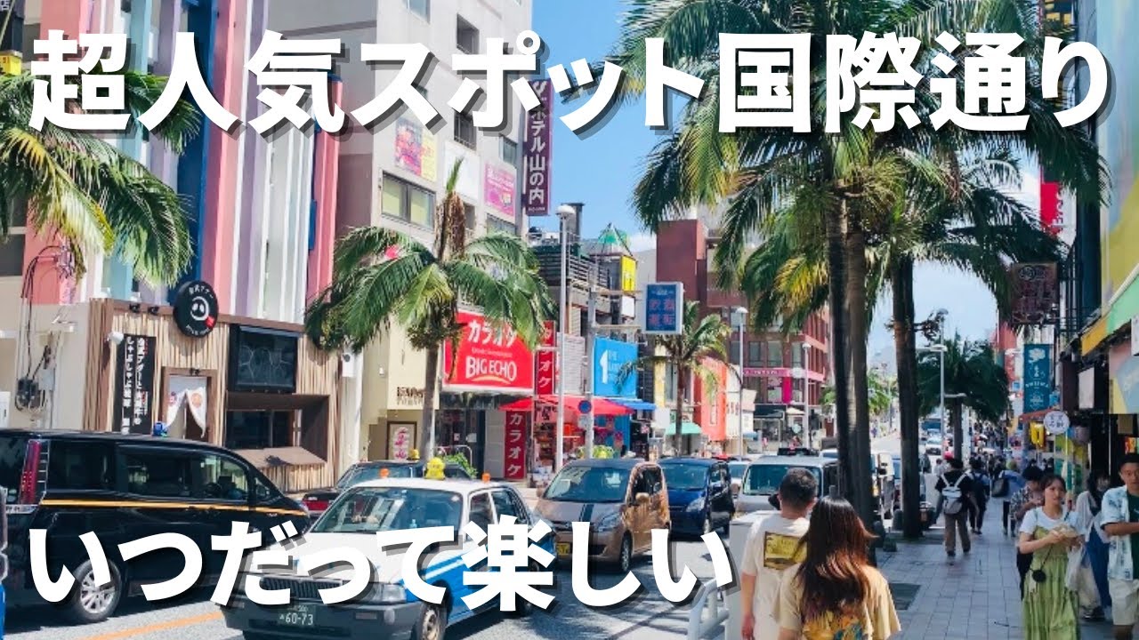 今年の夏 沖縄旅行に行けなかったあなたへ 一緒に国際通りを歩きましょう Youtube