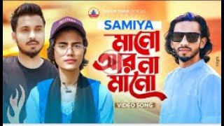 ভাইরাল সামিয়ার নতুন গান   SAMIYA   GOGON SAKIB   SHIMUL HASAN   New Video Song 2024   নতুন বাংলা গান