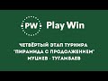 Муциев - Туганбаев, финал турнира  "PlayWin Пирамида с продолжением" до 80 шаров