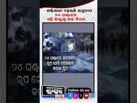 ଶକ୍ତିଶାଳୀ ହେଉଛି ଲଘୁଚାପ.....୨୪ ଘଣ୍ଟାରେ ଅବପାତର ରୂପ ନେବ...#lowpressure #weather #Shorts #Odishabhaskar
